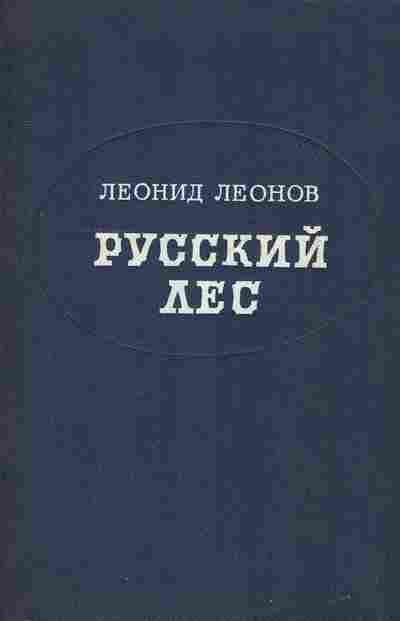 Книга Леонов Л. Русский лес, 11-2397, Баград.рф